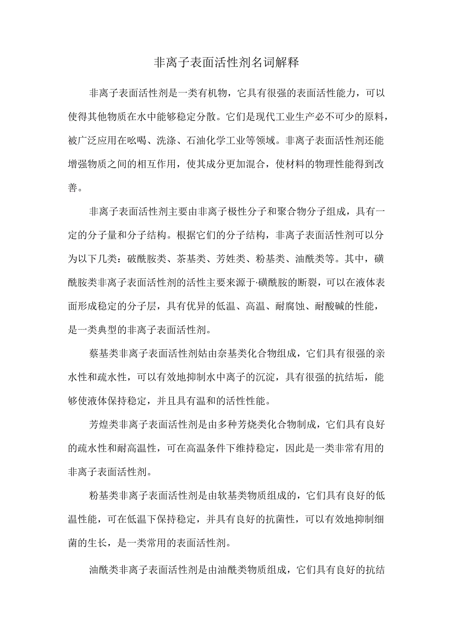 非离子表面活性剂名词解释.docx_第1页