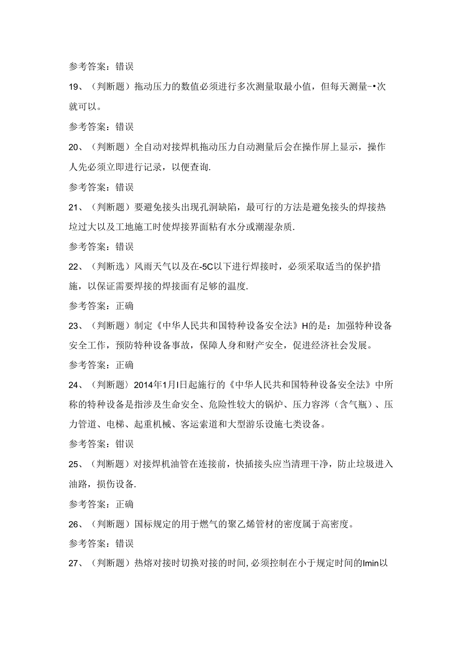 2024年特种设备非金属焊接作业证考试练习题（100题）含答案.docx_第3页