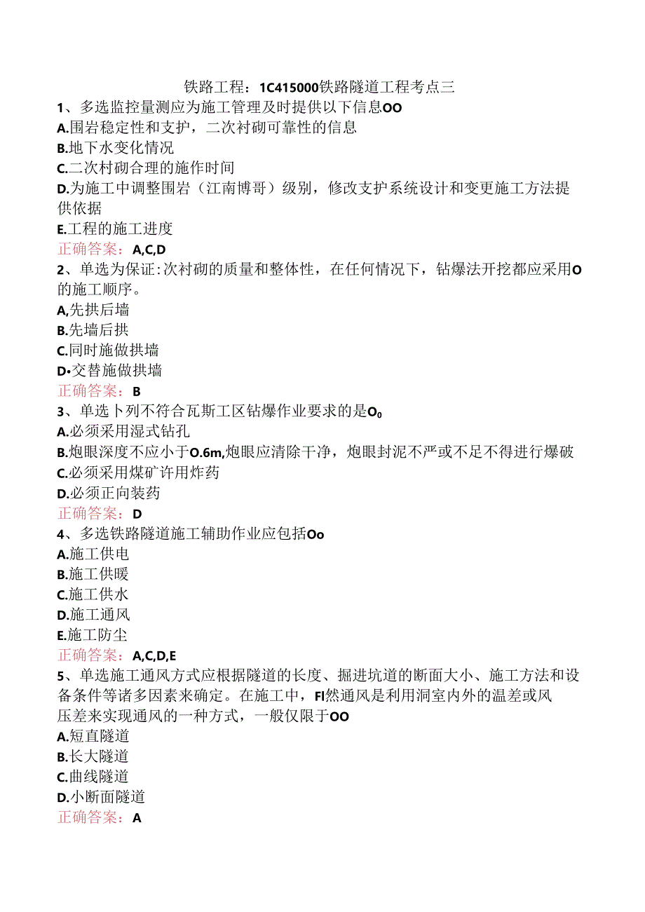 铁路工程：1C415000铁路隧道工程考点三.docx_第1页