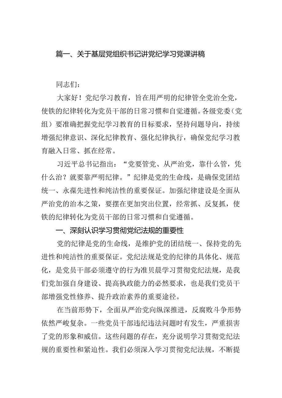 关于基层党组织书记讲党纪学习党课讲稿8篇供参考.docx_第2页