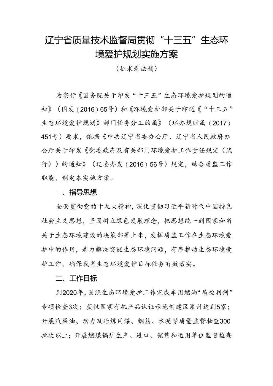 “十三五”生态环境保护规划实施方案---辽宁省质量技术监督局.docx_第1页