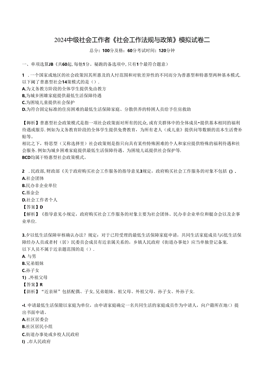 2024年中级社会工作者《社会工作法规与政策》模拟试卷二.docx_第1页