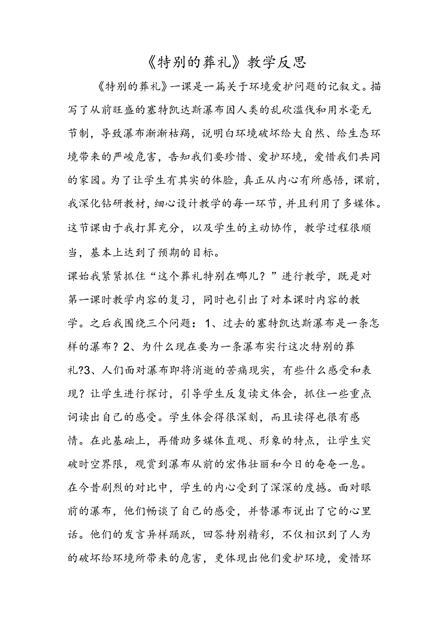 《特殊的葬礼》教学反思.docx_第1页