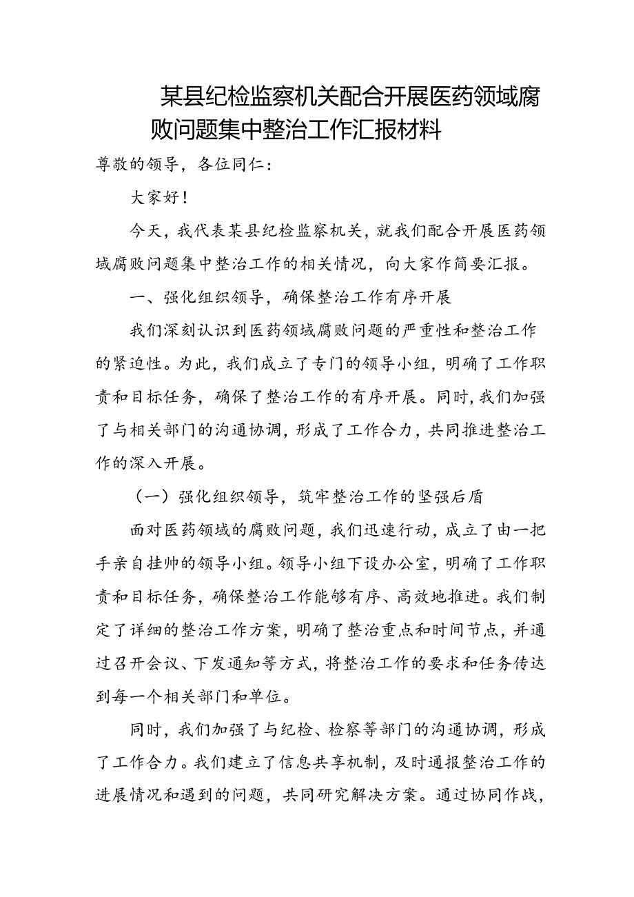 某县纪检监察机关配合开展医药领域腐败问题集中整治工作汇报材料.docx_第1页