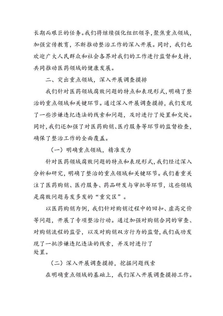 某县纪检监察机关配合开展医药领域腐败问题集中整治工作汇报材料.docx_第3页