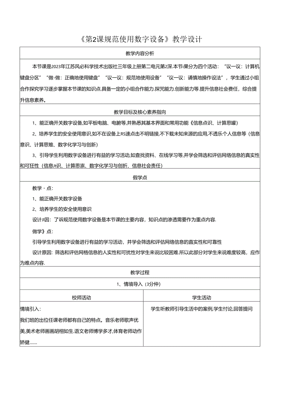 第2课 规范使用数字设备 教学设计 苏科版信息科技三年级上册.docx_第1页