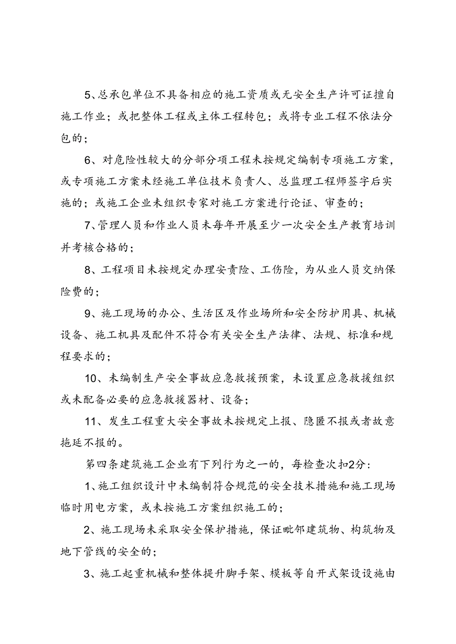 施工企业安全生产许可记分管理机制实施细则.docx_第2页