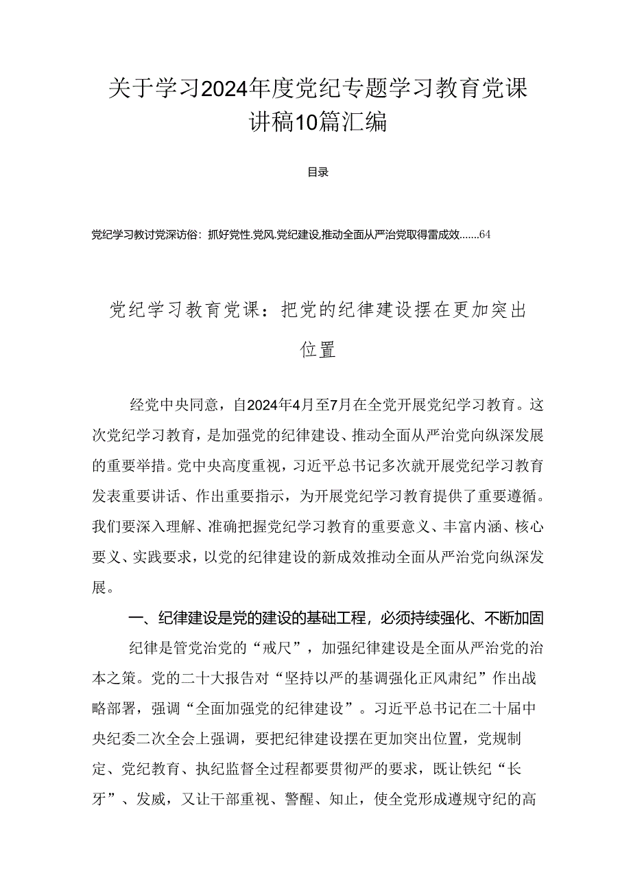 关于学习2024年度党纪专题学习教育党课讲稿10篇汇编.docx_第1页