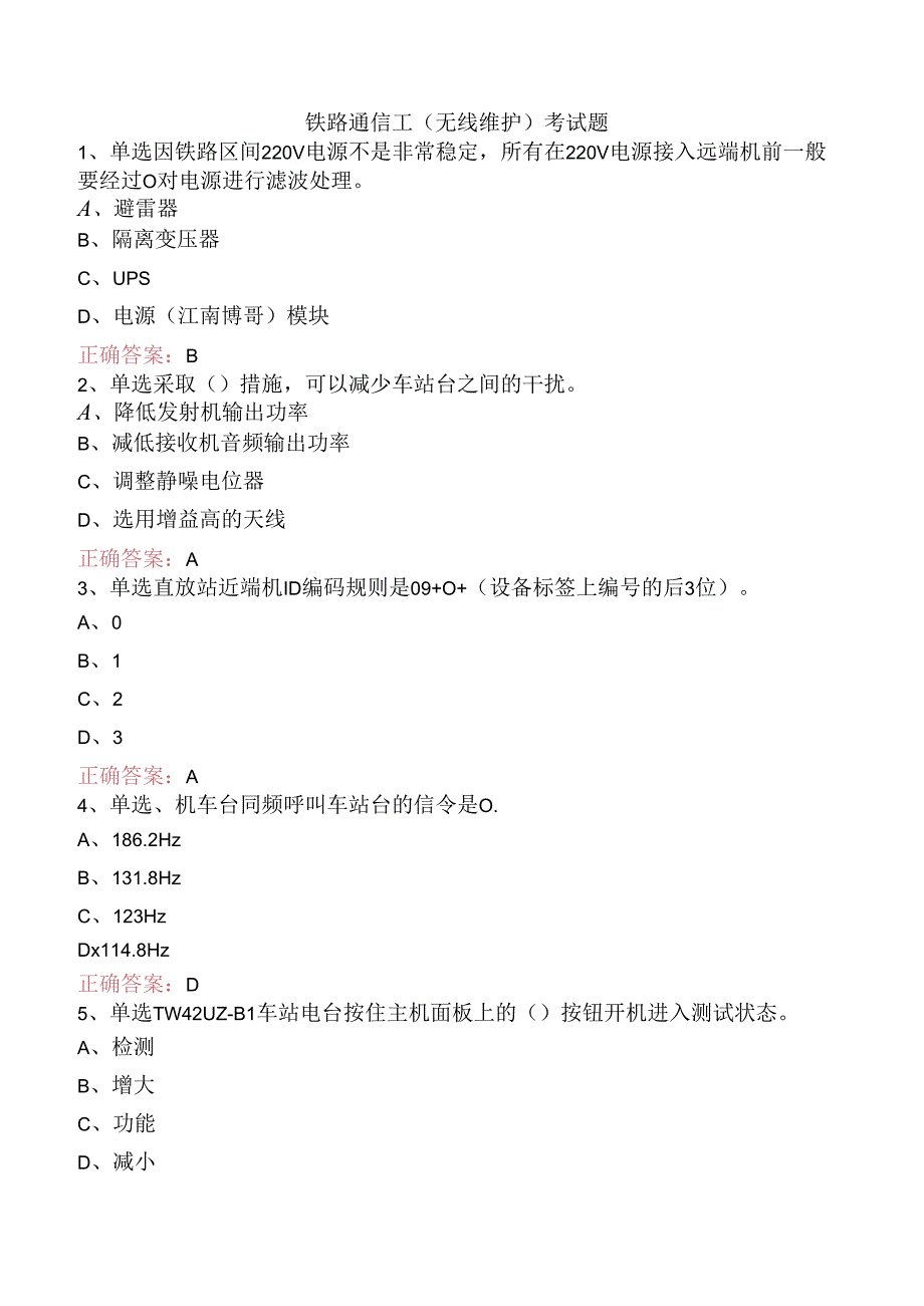 铁路通信工（无线维护）考试题.docx_第1页