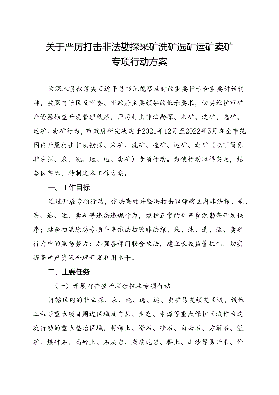 关于严厉打击非法勘探采矿洗矿选矿运矿卖矿专项行动方案.docx_第1页