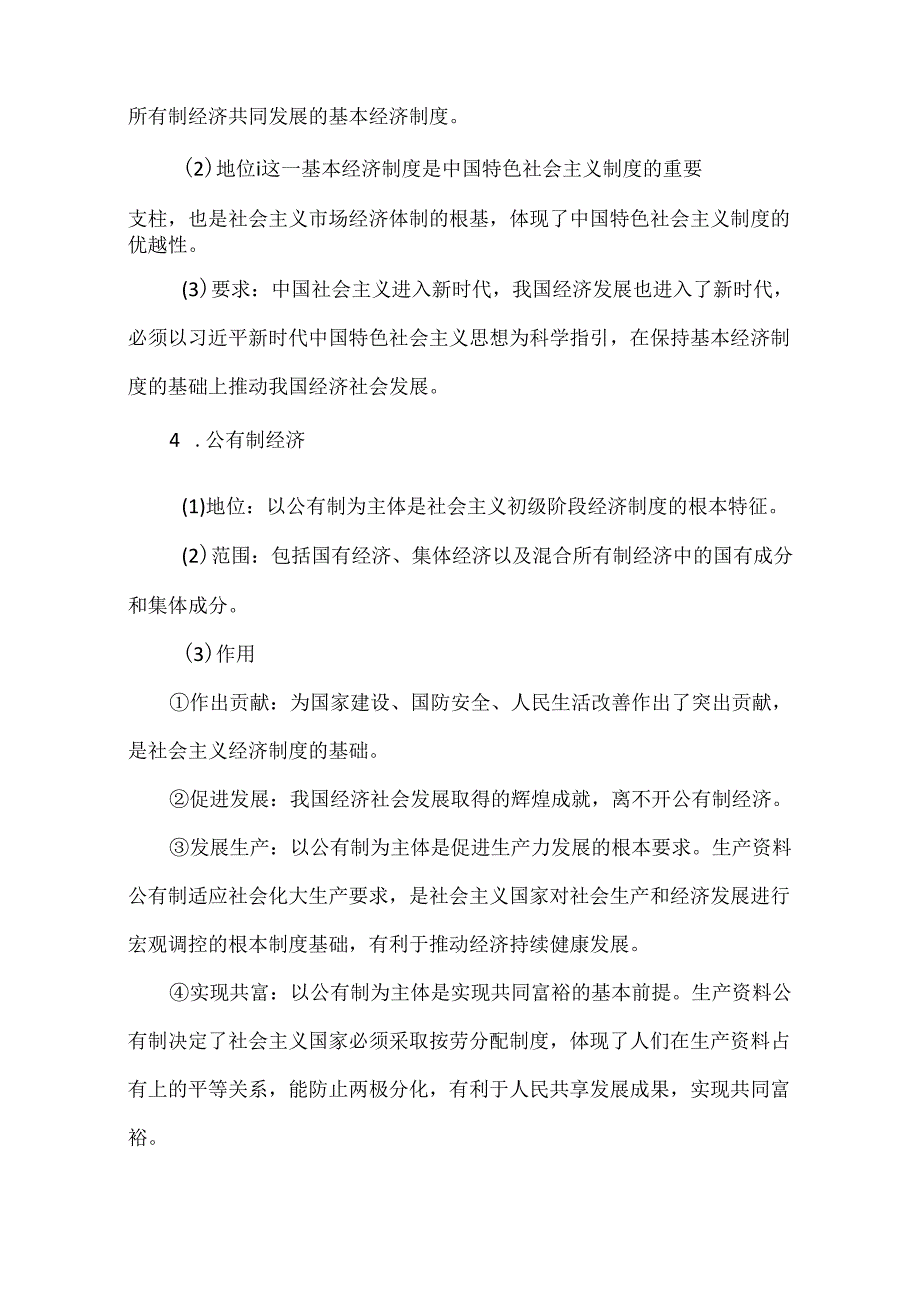 必修二《经济与社会》主干知识梳理.docx_第2页