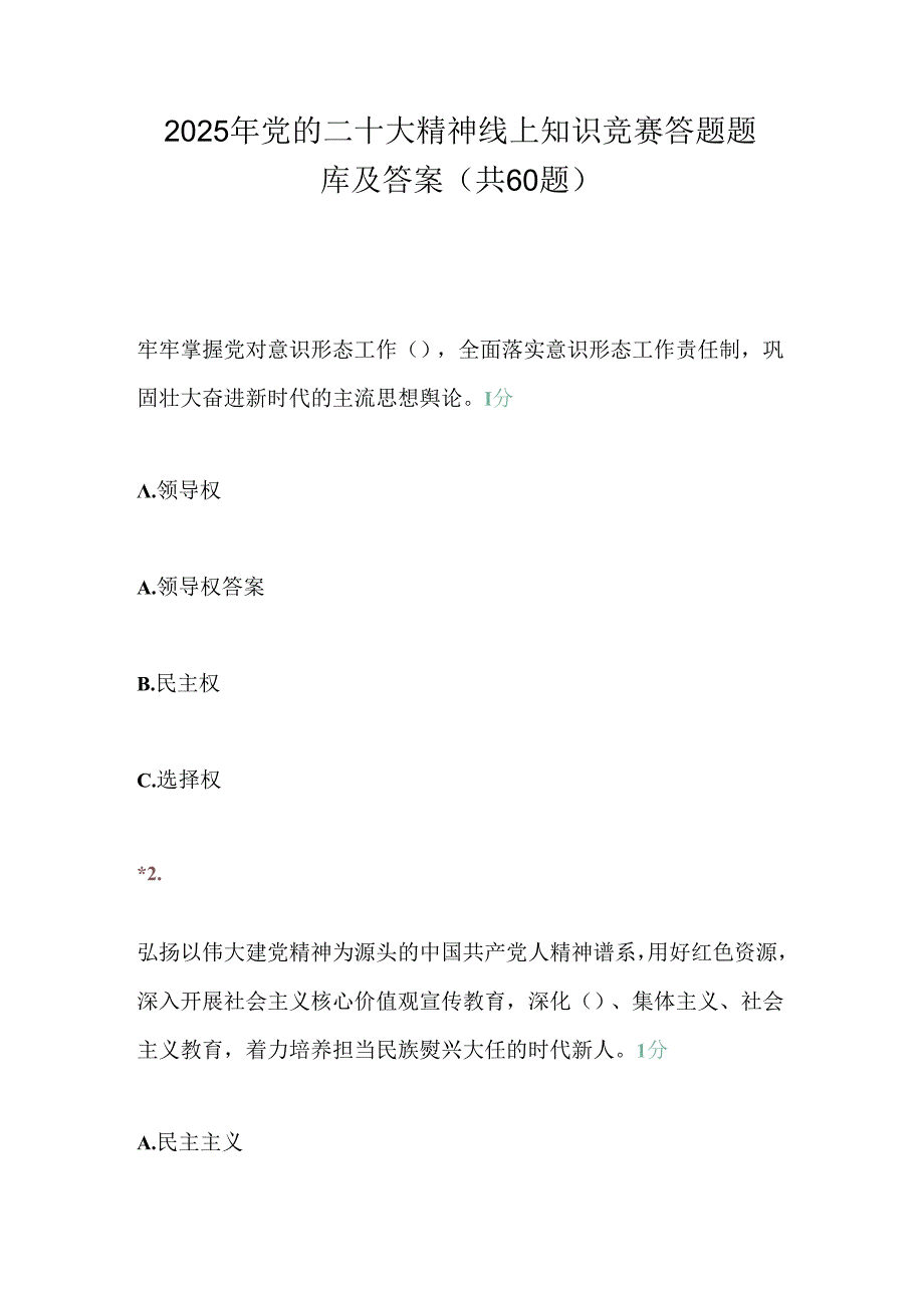 2025年党的二十大精神线上知识竞赛答题题库及答案（共60题）.docx_第1页