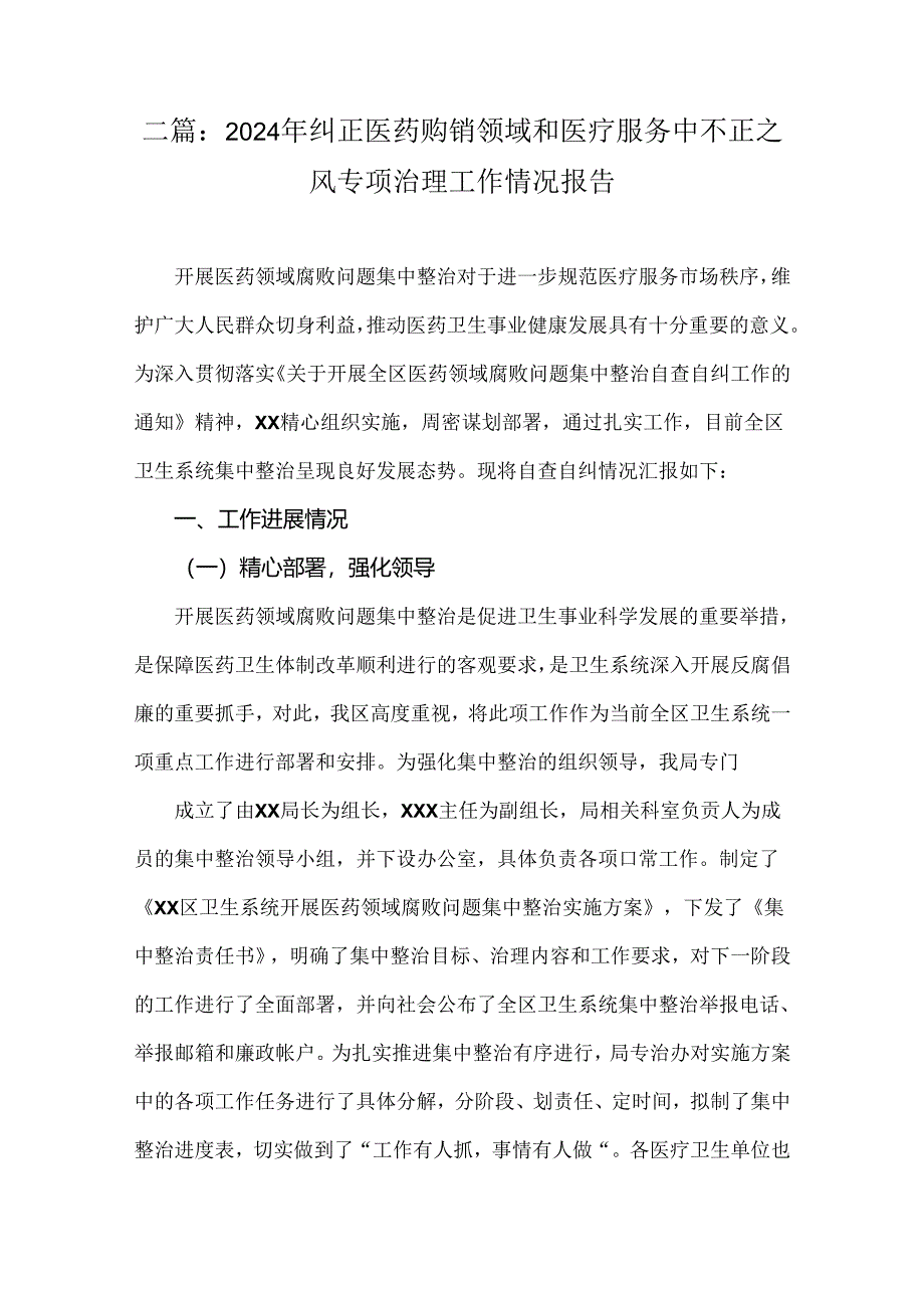 二篇：2024年纠正医药购销领域和医疗服务中不正之风专项治理工作情况报告.docx_第1页