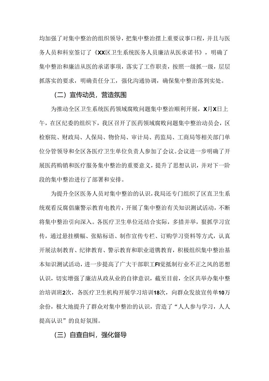 二篇：2024年纠正医药购销领域和医疗服务中不正之风专项治理工作情况报告.docx_第2页