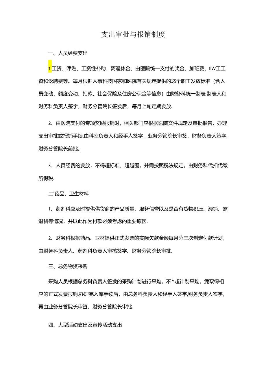 支出审批与报销制度（财务管理）.docx_第1页