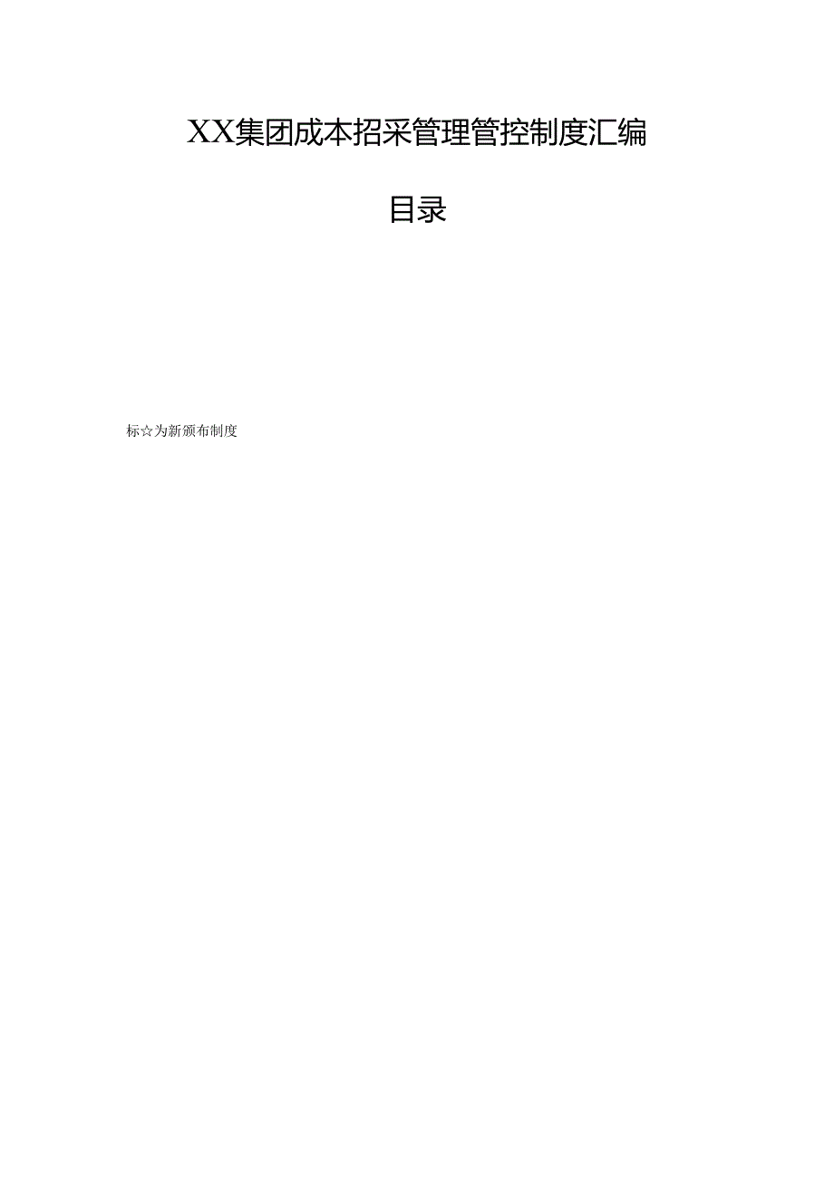 某集团成本招采管理制度汇编.docx_第1页