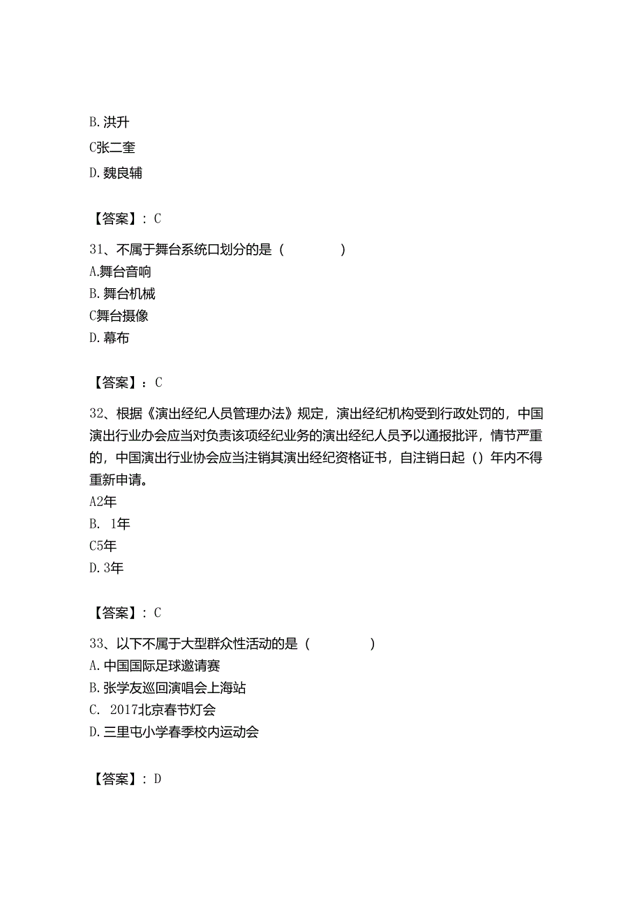 2023年-2024年演出经纪人之演出经纪实务通关试题库【模拟题】.docx_第2页