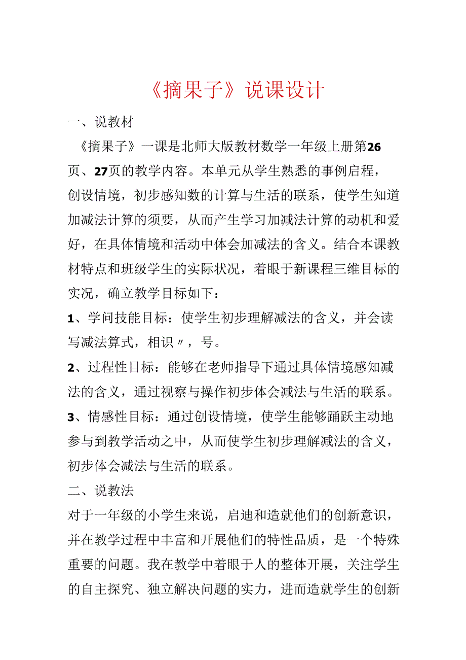 《摘果子》说课设计.docx_第1页