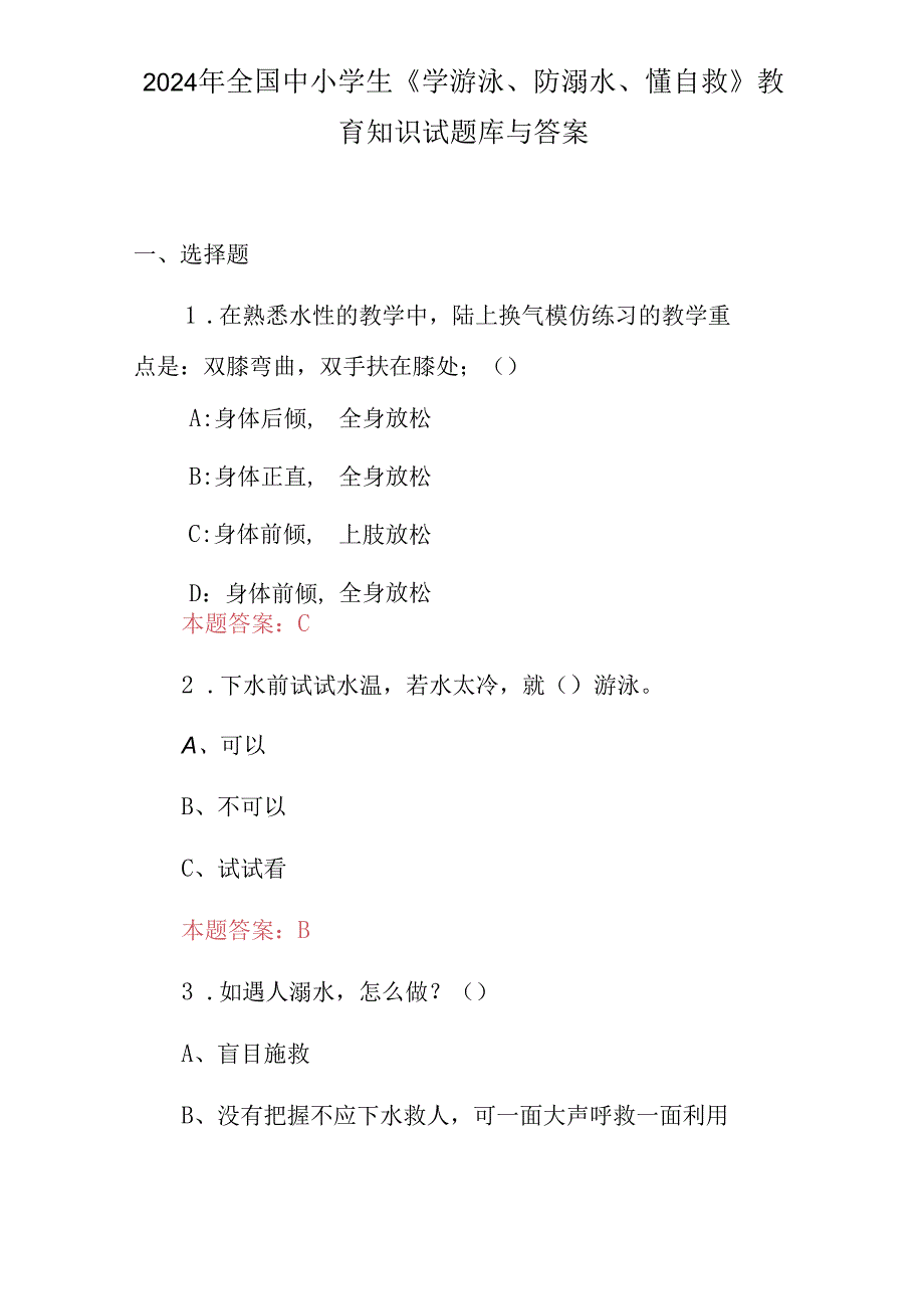 2024年全国中小学生《学游泳、防溺水、懂自救》教育知识试题库与答案.docx_第1页