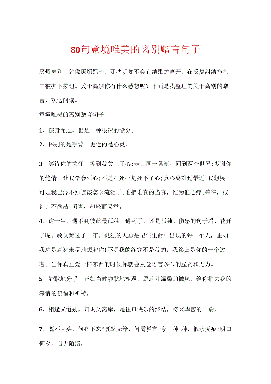 80句意境唯美的离别赠言句子.docx_第1页