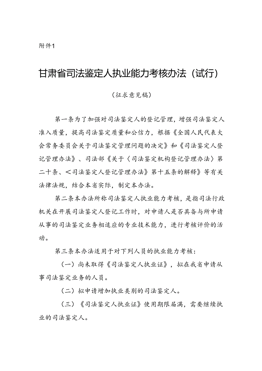 甘肃省司法鉴定人执业能力考核办法（试行）.docx_第1页