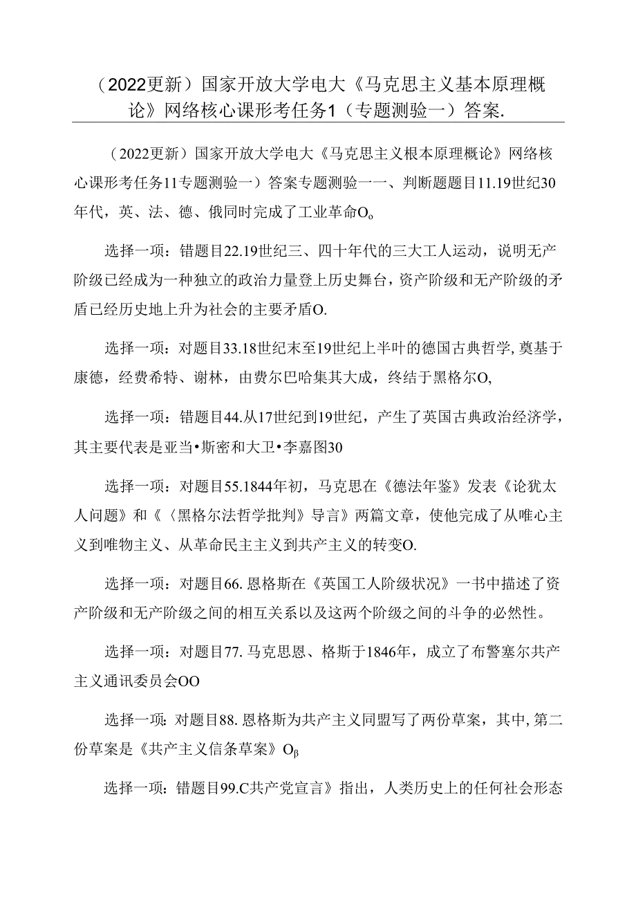 (2022更新)国家开放大学电大《马克思主义基本原理概论》网络核心课形考任务1(专题测验一)答案_.docx_第1页