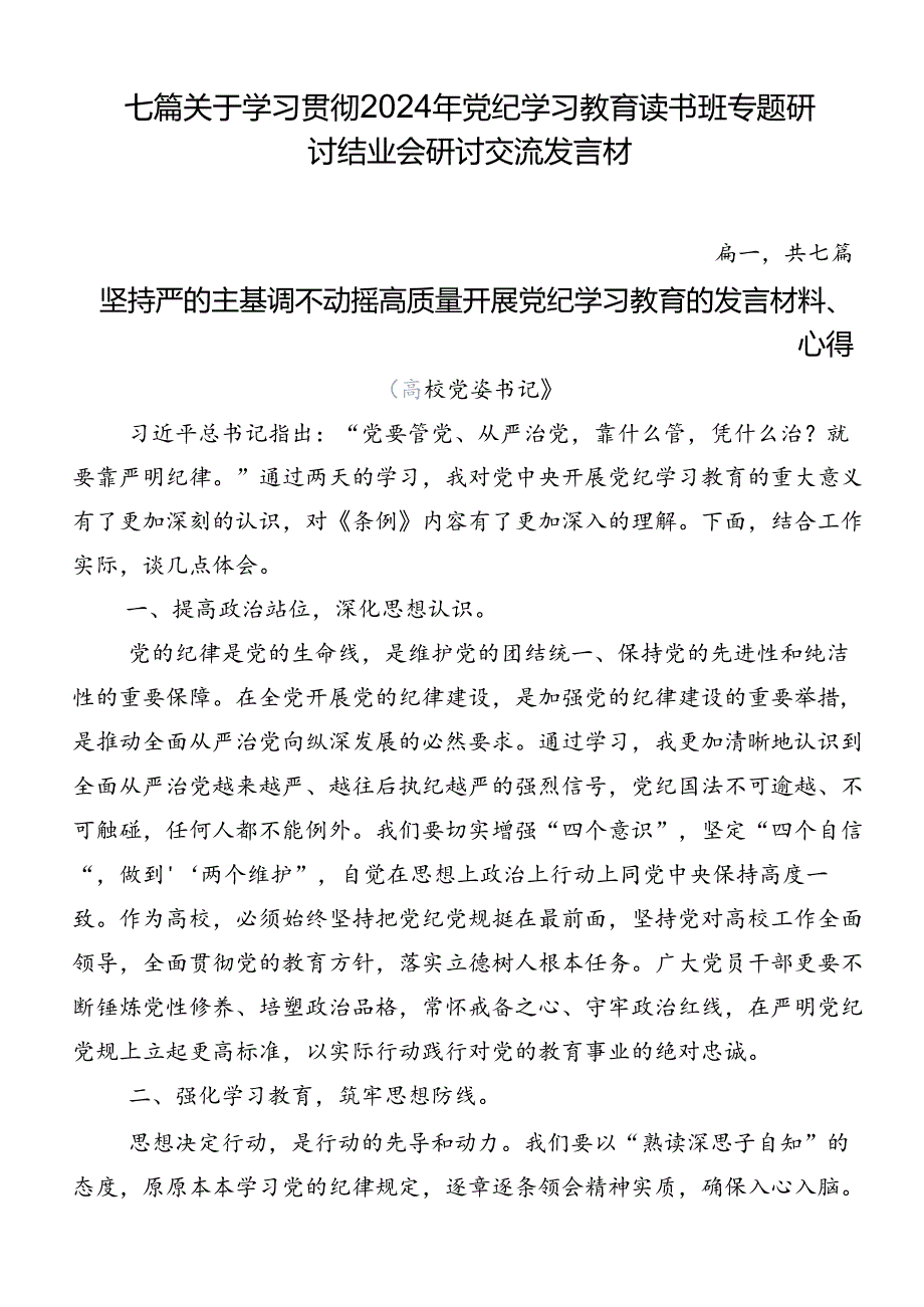 七篇关于学习贯彻2024年党纪学习教育读书班专题研讨结业会研讨交流发言材.docx_第1页