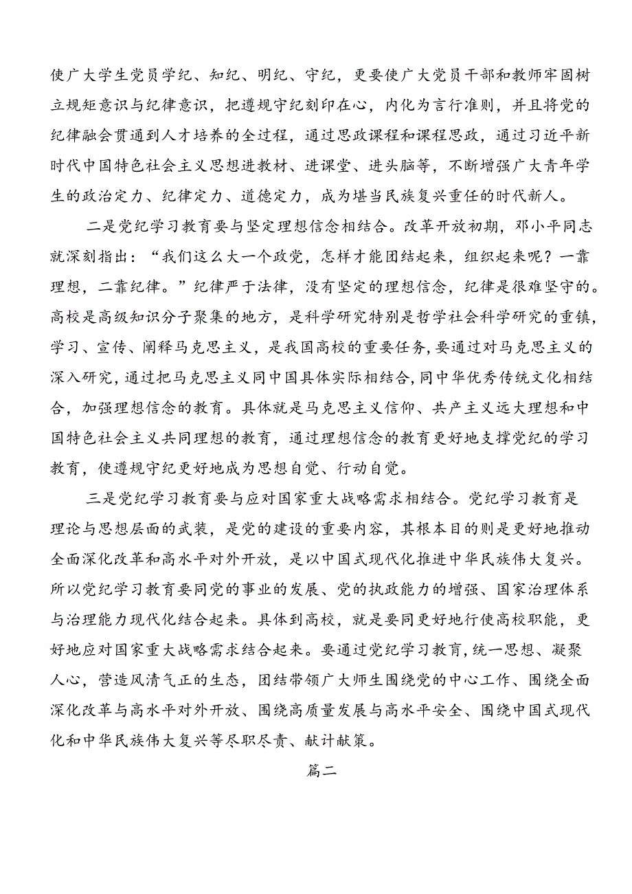 七篇关于学习贯彻2024年党纪学习教育读书班专题研讨结业会研讨交流发言材.docx_第3页