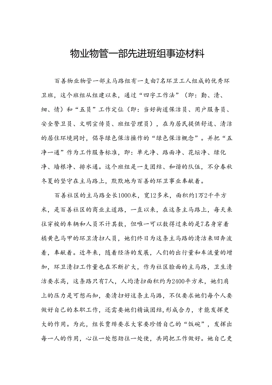 物业物管一部先进班组事迹材料.docx_第1页