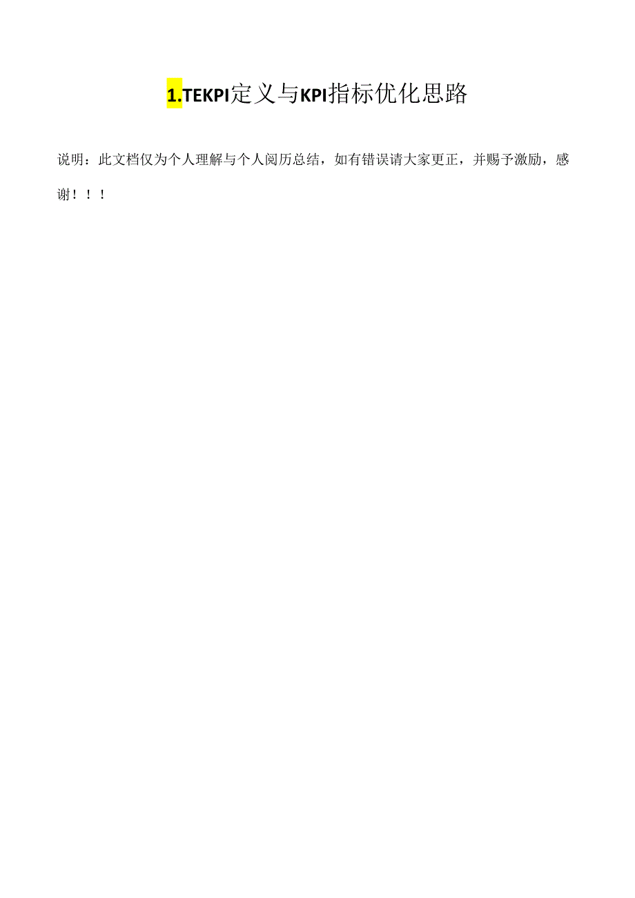 LTE KPI定义及KPI指标优化思路.docx_第1页