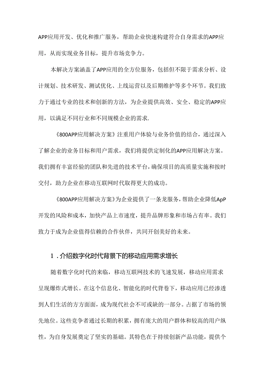 800APP应用解决方案.docx_第1页