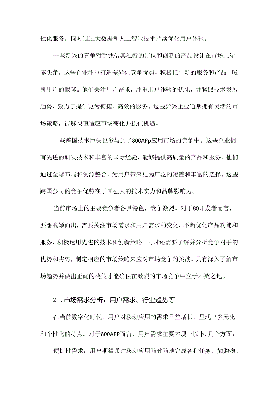 800APP应用解决方案.docx_第2页