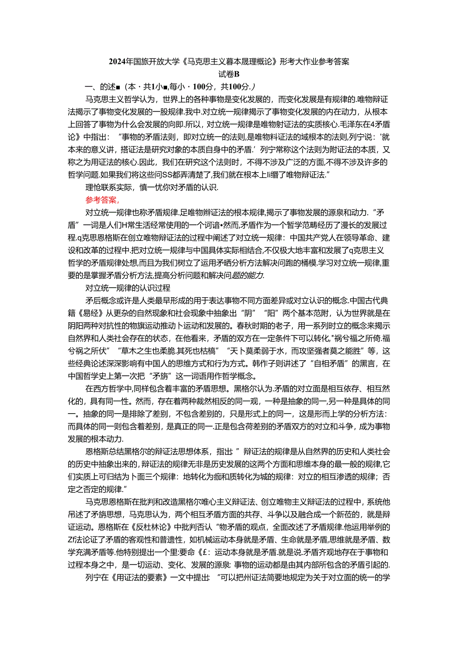 2024年春期国开思政课《马克思主义基本原理概论》形考大作业试卷B参考答案.docx_第1页