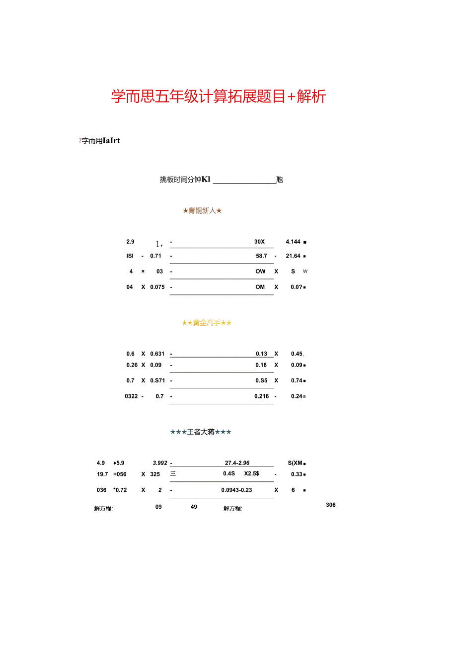 学而思五年级计算拓展题目+解析.docx_第1页