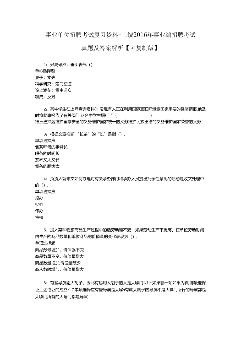 事业单位招聘考试复习资料-上饶2016年事业编招聘考试真题及答案解析【可复制版】_1.docx_第1页