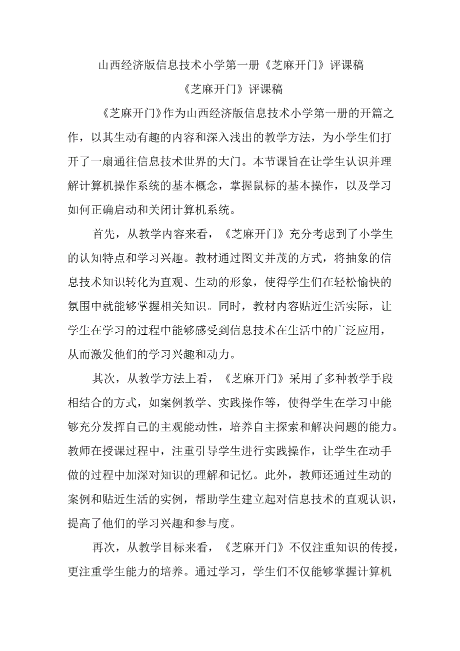 山西经济版信息技术小学第一册《芝麻开门》评课稿.docx_第1页