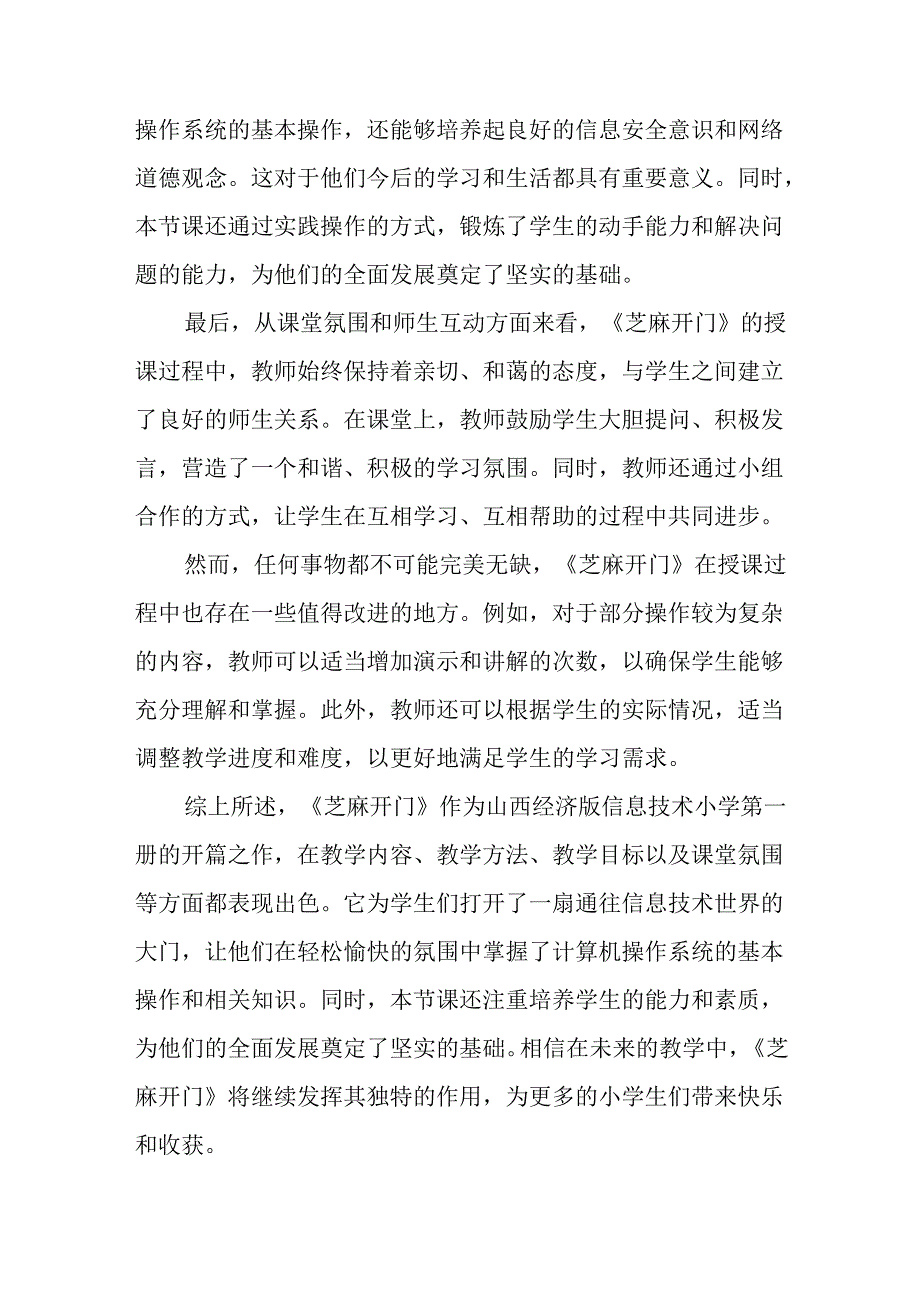 山西经济版信息技术小学第一册《芝麻开门》评课稿.docx_第2页