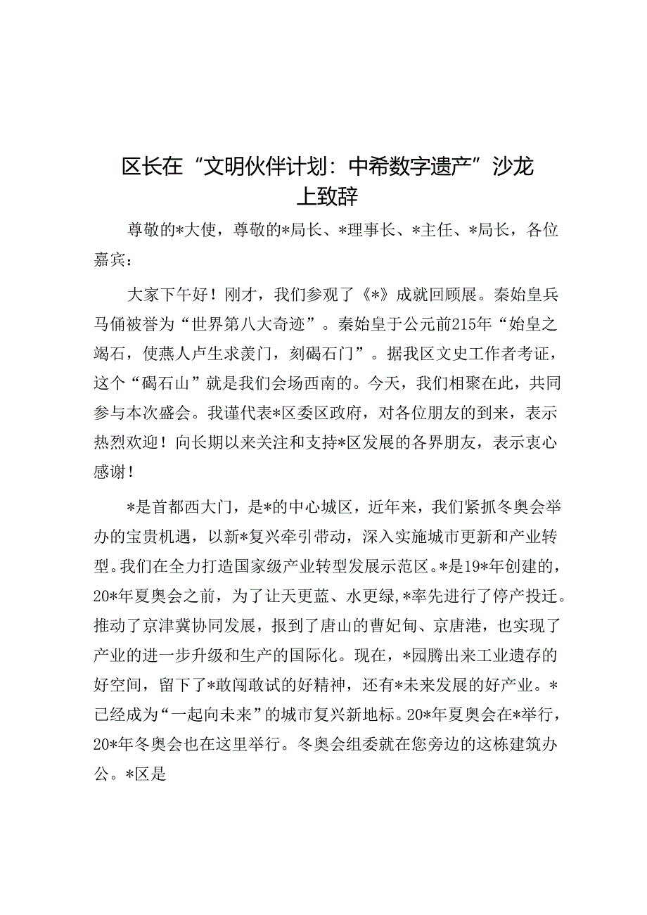 区长在“文明伙伴计划：中希数字遗产”沙龙上致辞.docx_第1页