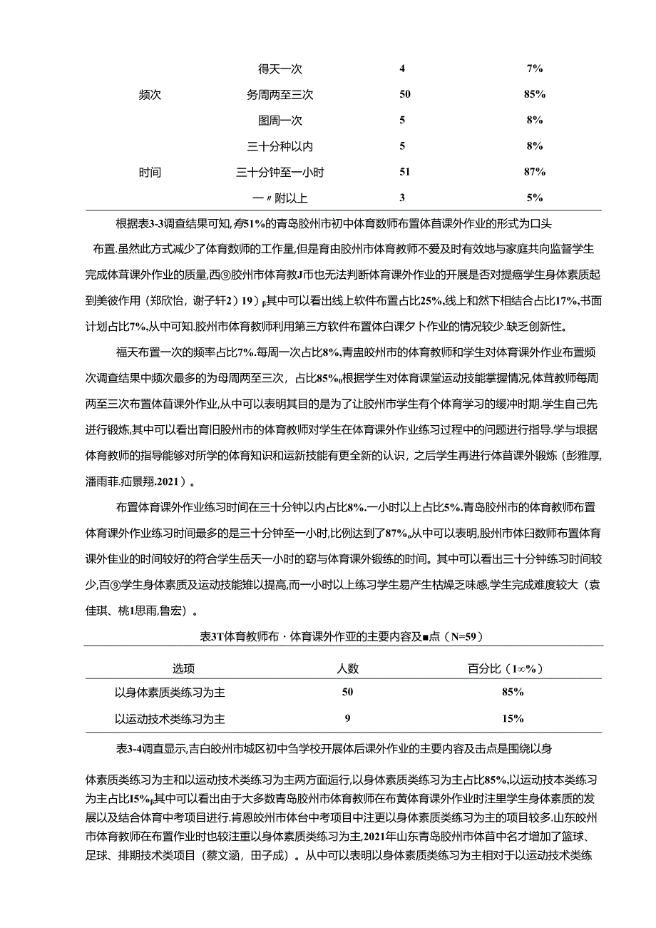 【《青岛胶州市初中生体育课外作业调查分析》附问卷】7200字.docx_第2页