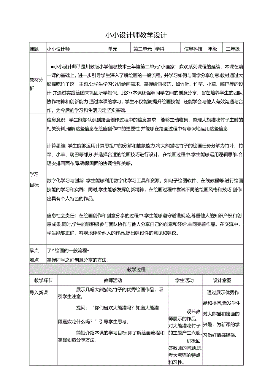 第2节 小小设计师 教案8 三下信息科技川教版.docx_第1页