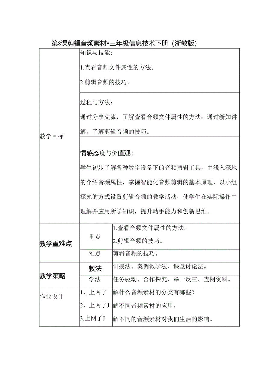 第8课 剪辑音频素材（教学设计） 三年级信息技术下册 （浙教版）.docx_第1页