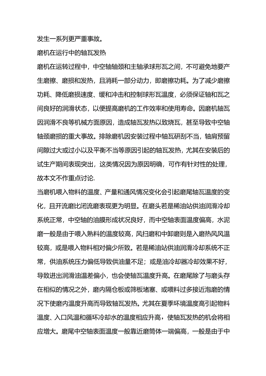 技能培训资料：大型轴瓦发热问题及处理.docx_第2页