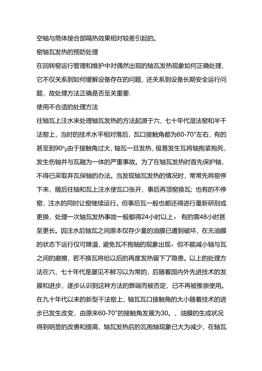 技能培训资料：大型轴瓦发热问题及处理.docx_第3页