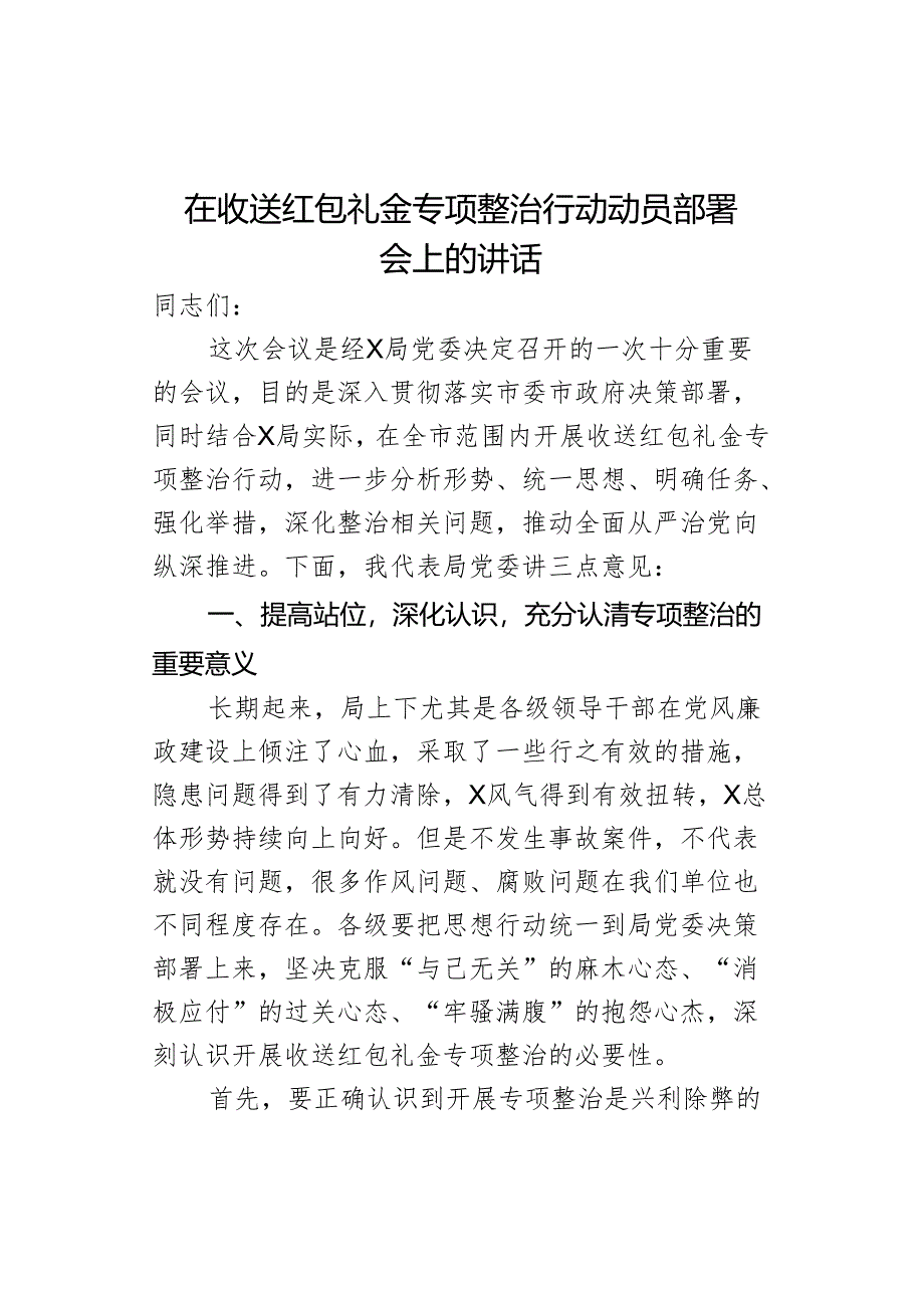 在收送红包礼金专项整治行动动员部署会上的讲话.docx_第1页