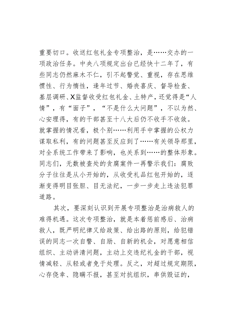 在收送红包礼金专项整治行动动员部署会上的讲话.docx_第2页