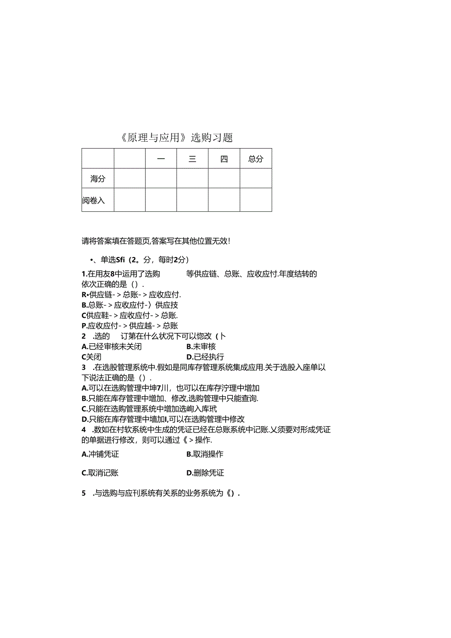 ERP采购管理期末复习题真题.docx_第2页