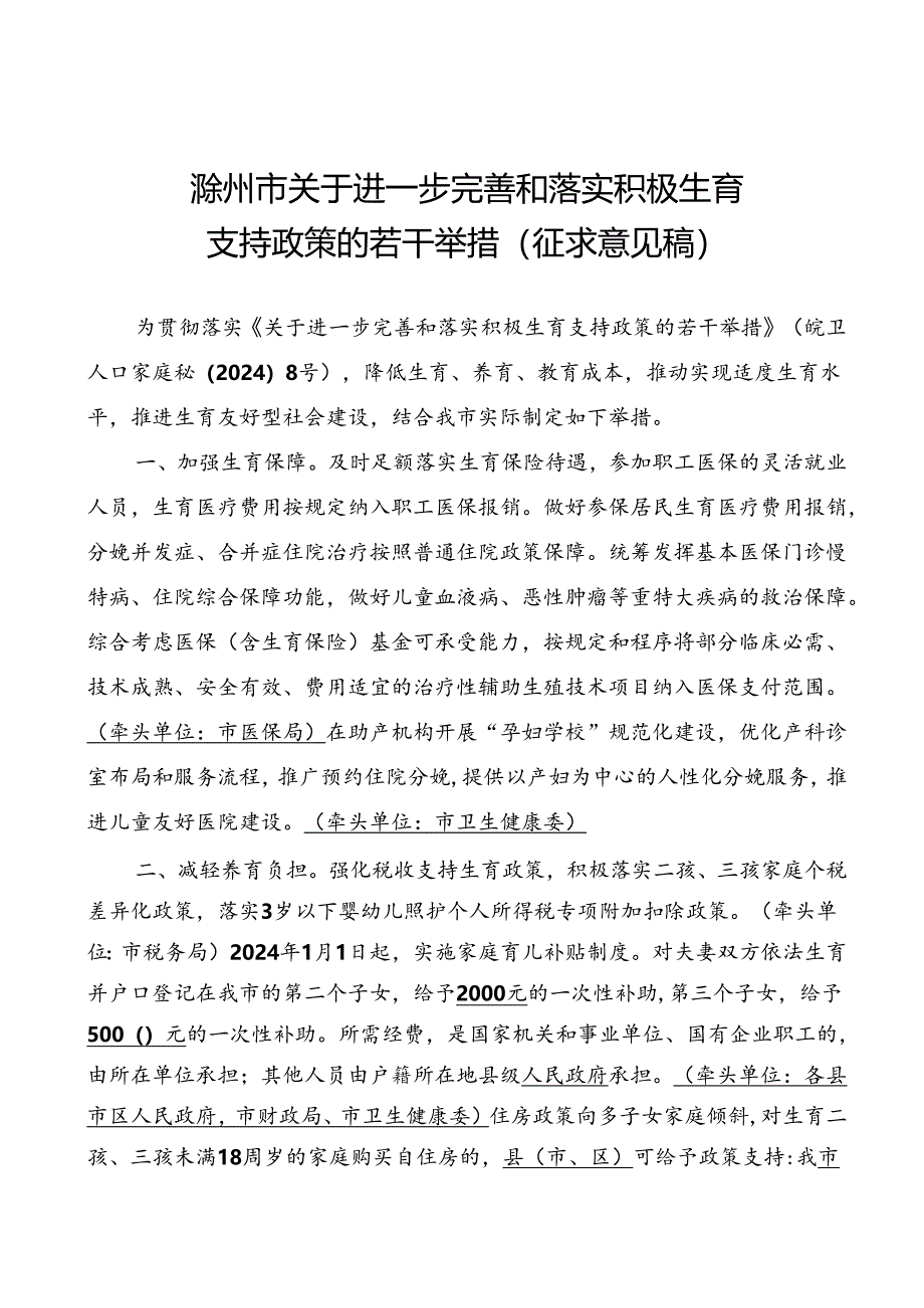 关于进一步完善和落实积极生育支持政策的若干举措（征求意见稿）.docx_第1页