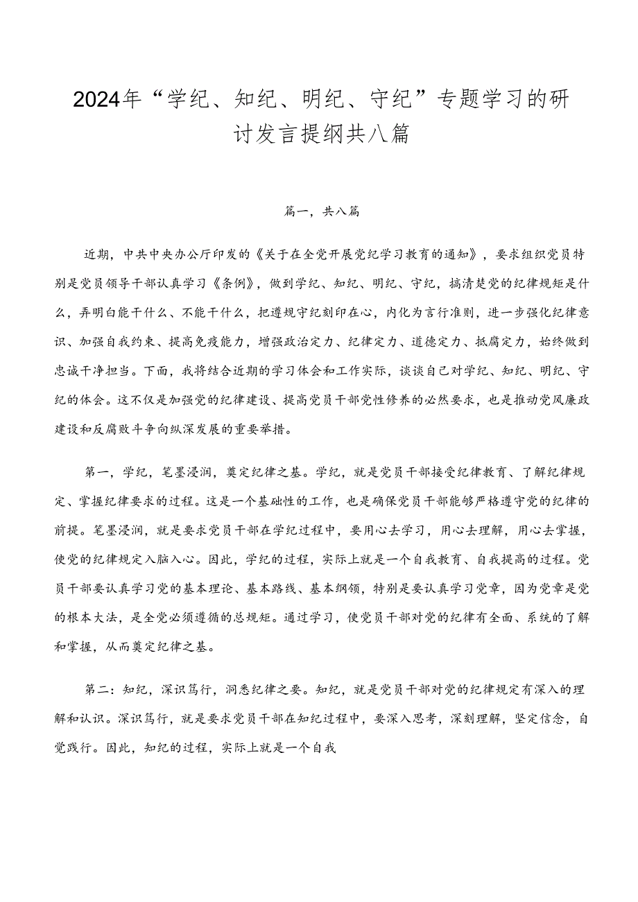 2024年“学纪、知纪、明纪、守纪”专题学习的研讨发言提纲共八篇.docx_第1页