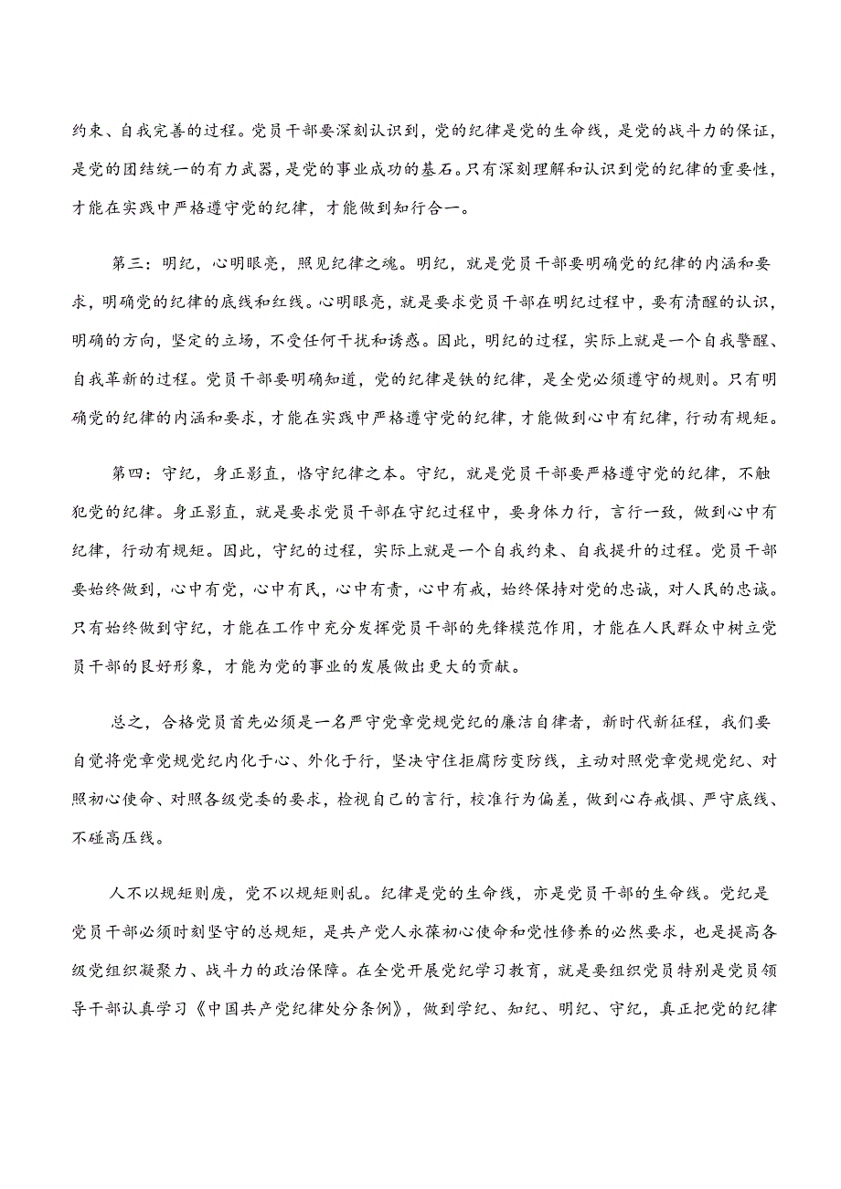 2024年“学纪、知纪、明纪、守纪”专题学习的研讨发言提纲共八篇.docx_第2页