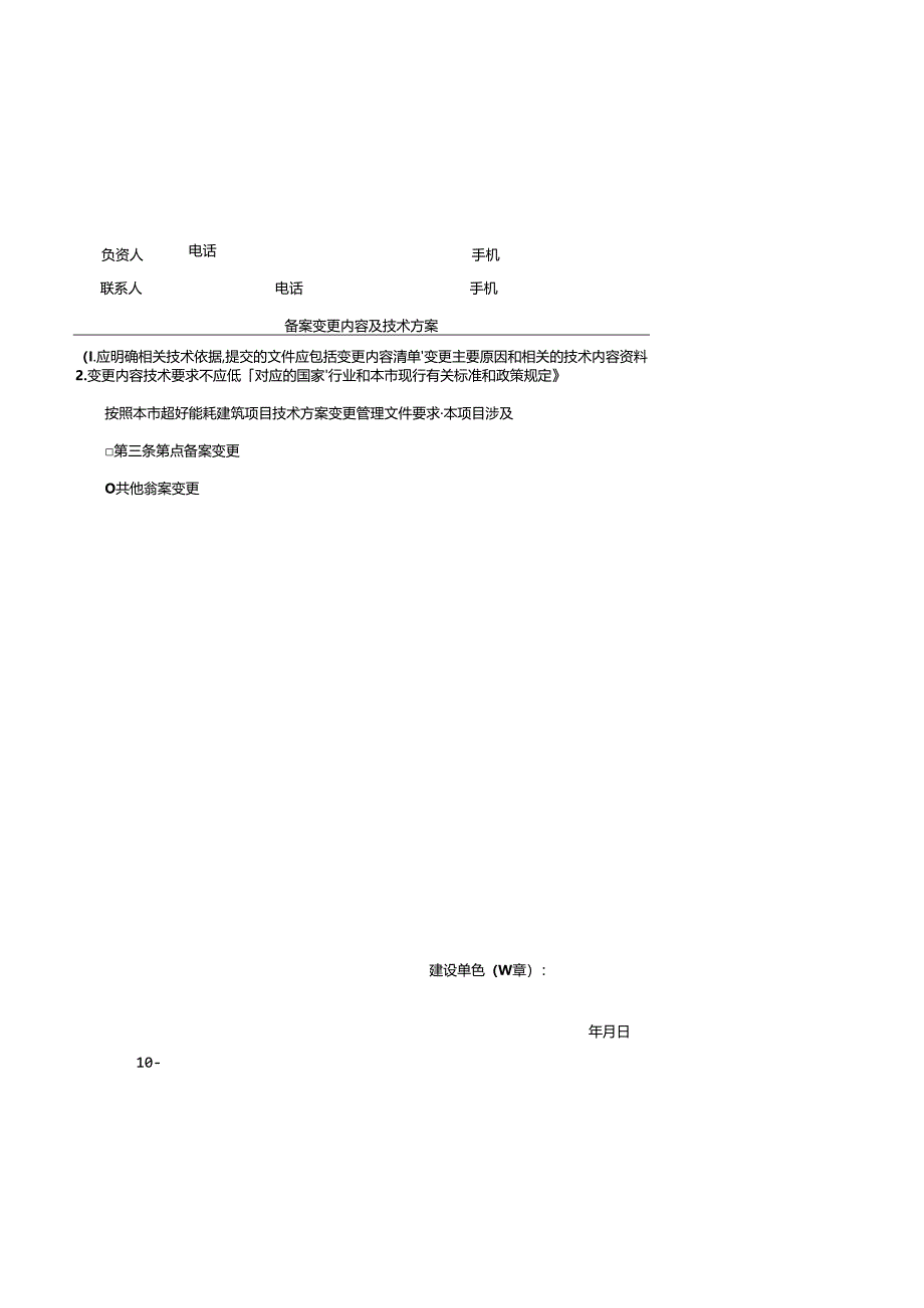 上海市超低能耗建筑项目变更备案表.docx_第2页